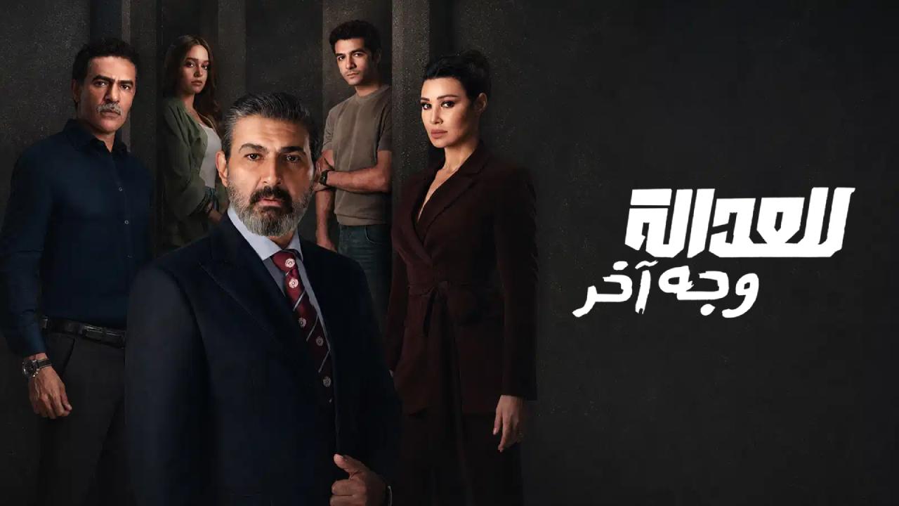 مسلسل للعدالة وجه اخر الحلقة 17 السابعة عشر